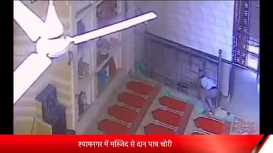 मेरठ: श्यामनगर स्थित मस्जिद से दान पात्र चोरी, घटना CCTV कैमरे में कैद