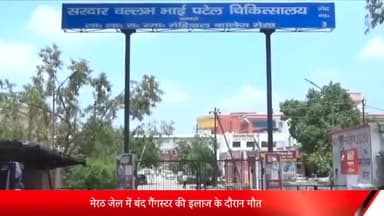 मेरठ: मेरठ जेल में बंद गैंगस्टर की इलाज के दौरान मौत:एक महीने पहले पुलिस ने अशोक कबाड़ी को भेजा था जेल, 12 मुकदमे दर्ज हैं