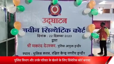इंदौर: डीआरपी लाइन में खेल के लिए सिंथेटिक कोर्ट का पुलिस कमिश्नर ने किया उद्धघाटन