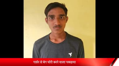 इंदौर: भँवर कुँआ क्षेत्र में शादी के दौरान गार्डन ने बैग चोरी करने वाला आरोपी गिरफ्तार