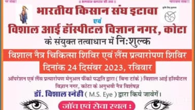 पीपलदा: इटावा में भारतीय किसान संघ द्वारा 24 दिसम्बर रविवार को विशाल नेत्र नि:शुल्क शिविर का होगा आयोजन
