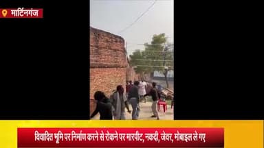मार्टिनगंज: भादो गांव में विवादित जमीन पर निर्माण से मना करने पर जमकर मारपीट, हवाई फायरिंग, सात लोग घायल, नगदी जेवर ले जाने का आरोप