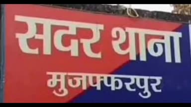 मुशहरी: मझौलिया में शनिवार को देर रात गोली मारने वाले चाचा को पकड़ने के लिए पुलिस ने बनाई एक विशेष टीम