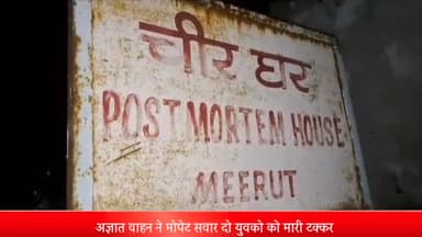 मेरठ: कंकरखेडा क्षेत्र में अज्ञात वाहन की टक्कर से एक कि मौत दूसरा गंभीर घ्याल