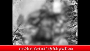 मेरठ: थाना टीपी नगर क्षेत्र में नाले में पड़ी मिली युवक की लाश सीसीटीवी कैमरों से लाश की शिनाख्त में जुटी पुलिस