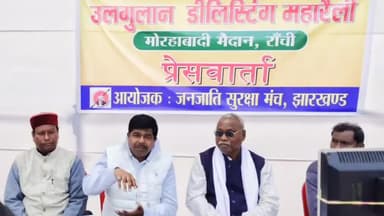 कांके: मोरहाबादी मैदान में उलगुलान डीलिस्टिंग महारैली का किया गया आयोजन