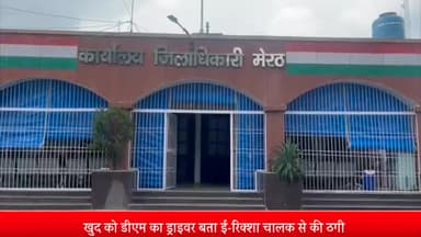 मेरठ: लोहियानगर क्षेत्र में खुद को डीएम का ड्राइवर बता ई-रिक्शा चालक से की ठगी