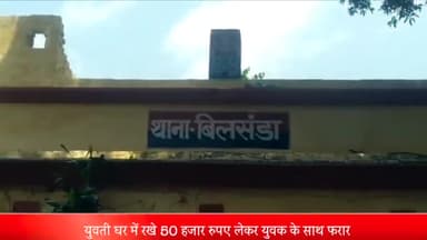 बीसलपुर: पड़ोसी की मदद से युवती घर में रखे 50 हजार लेकर दूसरे युवक के साथ हुई फरार बिलसंडा पुलिस ने किया दो लोगों पर मुकदमा दर्ज