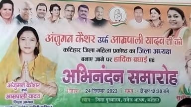 कटिहार: कांग्रेस महिला अध्यक्ष अंजुमन कौशर को चुने जाने पर कांग्रेस कार्यालय में सम्मान समारोह आयोजित