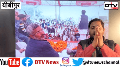 तैय्यब हुसैन घासेड़ियां ने विधायक आफ़ताब अहमद और ज़ाकिर हुसैन को हाऊ घोषित किया बीबीपुर में समर्थन… #तैय्यबहुसैनघासेड़ियां #बीबीपुर #Dtvnews