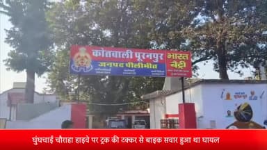 पूरनपुर: घुंघचाई चौराहा हाइवे पर ट्रक की टक्कर से बाइक सवार हुआ था घायल रिपोर्ट दर्ज