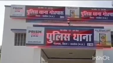 गोहपारु: मारपीट करने वाले की गोहपारू थाने में हुई शिकायत शिकायतकर्ता ने लगाई न्याय की गुहार करुआ गांव का मामला