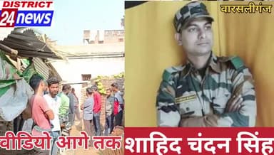 जम्मू कश्मीर में आतंकी हमले में हमारे भारत के चार जवान शहीद हुए जिसमें से एक जवान हमारे बिहार के लाल चंदन कुमार वीरगति