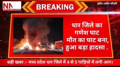 #ब्रेकिंग #न्यूज। #धार घाट उतारते समय वाहनों में लगी टक्कर के बाद भीषण आग।