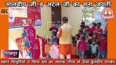 युवा जनकल्याण समिति ने मनाया अटल जी व मालवीय जी का जयंती,महान विभूतियों ने किया देश का मस्तक गौरव से ऊँचा- अध्यक्ष कुलदीप पाण्डेयू