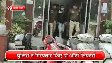 सरस्वती विहार: प्रशांत विहार से दो ऑटो लिफ्टर्स गिरफ्तार, चोरी के दोपहिया वाहन और चाकू भी जब्त