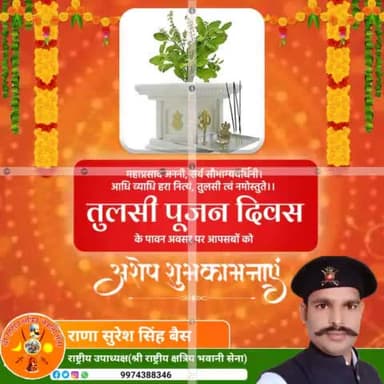 समस्त देशवासियों को
सुख शांति समृद्धि एवं आरोग्य प्रदायिनी तुलसी पूजन दिवस की हार्दिक शुभकामनाएं।
#HappyTulsiPujanDiwas