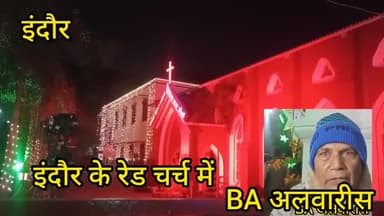 इंदौर: इंदौर के रेड चर्च में मनाया गया 25 दिसंबर मेरी क्रिसमस बड़े उल्लास से विश्व शांति के लिए की गई विशेष प्रार्थना