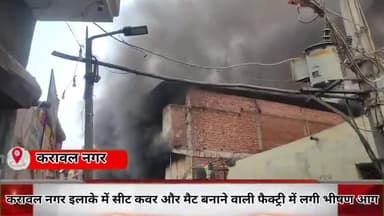 करावल नगर: करावल नगर थाना इलाके में फैक्ट्री में लगी आग सोमवार की सुबह फायर कर्मी अतुल गर्ग ने दी जानकारी