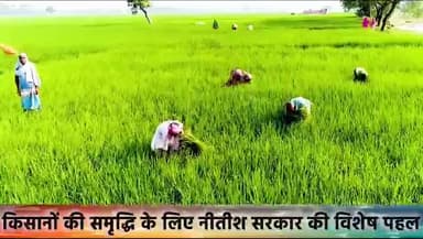 *किसानों की समृद्धि का आधार...नीतीश सरकार।*
