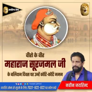 वीरो के वीर महाराज सूरजमल जी के बलिदान दिवस पर उन्हें शत-शत नमन।
#महाराज_सूरजमल #बलिदानदिवस #नवीन_जयहिंद #जयहिंद_सेना #रोहतक #हरियाणा
