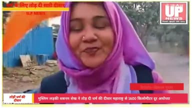 Ram Mandir  के लिए एक मुस्लिम लड़की शबनम शेख ने तोड़ दी धर्म की दीवार महाराष्ट्र से 1600 किलोमीटर दूर अयोध्या@upnews305