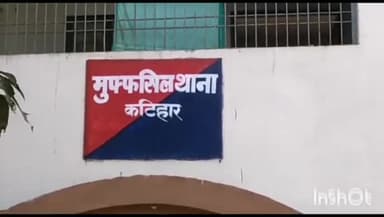 कटिहार: मुफस्सिल थाना पुलिस ने अपहृत नाबालिग युवती को  हरियाणा से किया बरामद