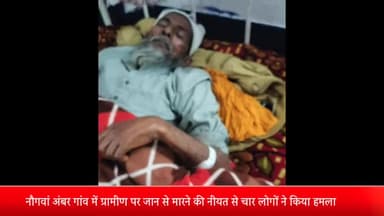 बीसलपुर: नौगवां अंबर गांव में ग्रामीण पर जान से मारने की नीयत से चार लोगों ने किया हमला, CO के आदेश पर पुलिस ने किया मुकदमा दर्ज