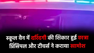 कक्षा 6 की छात्रा से स्कूल वैन चालाक ने की दरंदगी