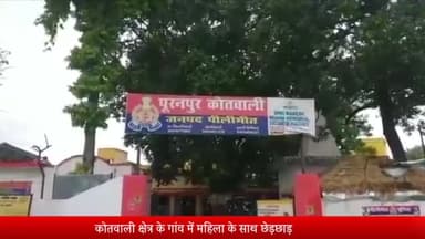 पूरनपुर: कोतवाली क्षेत्र के गांव में महिला के साथ छेड़छाड़ कर फाड़े गए कपड़े, पुलिस से की गई शिकायत