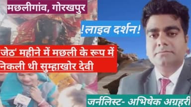 गोरखपुर: #श्रीश्री_सुम्हाखोर_माता जी का लाइव दर्शन, जाने- कैसे मछली के रूप में प्रकट हुई थी मां,लोग लाठी डंडे लेकर लगे थे #मारने