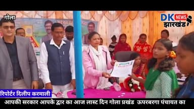 गोला:आपकी सरकार आपके द्वार का आज लास्ट दिन गोला प्रखंड  ऊपरबरगा पंचायत का