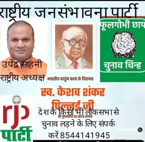 #राजपा# अध्यक्ष #उपेंद्र #साहनी# ने हमारे देश के प्रसिद्ध कार्टूनिस्ट केशव शंकर पिलाई के पुण्यतिथि पर श्रद्धा सुमन नमन करते हैं।
