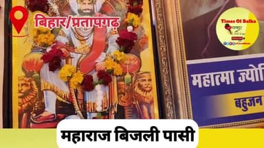 (सिलावरपुर) प्रतापगढ़ में महाराजा बिजली पासी की जयंती धूमधाम से मनाई गई || भारी संख्या में लोग मौजूद रहे #timesofbelha