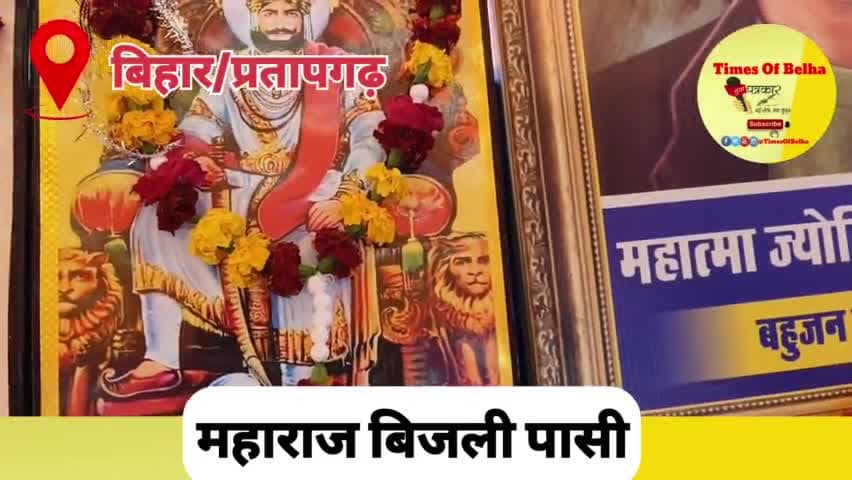 (सिलावरपुर) प्रतापगढ़ में महाराजा बिजली पासी की जयंती धूमधाम से मनाई गई || भारी संख्या में लोग मौजूद रहे #timesofbelha