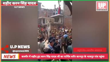 #कानपुर राजौरी हमले में शहीद करन सिंह यादव का शव उनके पैतृक गांव भाऊपुर पहुँचा,शहीद के घर के बाहर सैकड़ों लोग इकट्ठा,