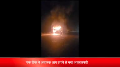 ओबरा: परास पानी राज्य मार्ग पर एक टीपर में अचानक आग लगने से मचा अफरातफरी, मौके पर पहुंची दमकल की गाड़ी