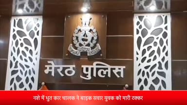 मेरठ: थाना रेलवे रोड में नशे में धुत कार चालक ने बाइक सवार युवक को मारी टक्कर घायल को अस्पताल में कराया भर्ती