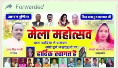 अगहन पूर्णिमा के पावन पर्व पर मेला उत्सव पड़रिया में रखा गया है पेंड्रा से 12 किलोमीटर पूरब दिशा मेंहै आज 26/12/2023