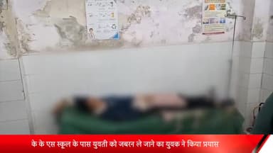 बीसलपुर: केकेएस स्कूल के पास युवती को जबरन ले जाने का युवक ने किया प्रयास न जाने पर युवती को पीट कर किया घायल पुलिस जांच में जुटी