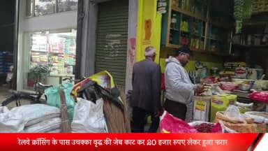 बीसलपुर: रेलवे क्रॉसिंग के पास उचक्के वृद्ध की जेब काट कर 20 हजार रुपए लेकर हुआ फरार पीड़ित ने 112 पुलिस को बुलाया