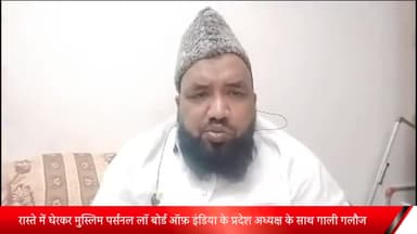 पूरनपुर: खानकाह निवासी मुस्लिम पर्सनल लॉ बोर्ड ऑफ़ इंडिया के प्रदेश अध्यक्ष के साथ गाली गलौज व मारपीट मामले में रिपोर्ट दर्ज