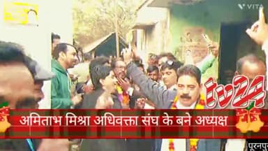 पूरनपुर प्रगतिशील अधिवक्ता संघ के चुनाव में अमिताभ मिश्रा अध्यक्ष, संजय पांडे महामंत्री, सनाढ्य उपाध्यक्ष चुने गए।