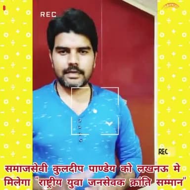 युवा जनकल्याण समिति के अध्यक्ष कुलदीप पाण्डेय लखनऊ मे होंगे राष्ट्रीय युवा जनसेवक क्रांति सम्मान 2024 से सम्मानित.