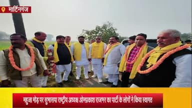 मार्टिनगंज: महुजा मोड़ पर सुभासपा अध्यक्ष ओमप्रकाश राजभर का पार्टी के लोगों ने किया स्वागत, नेताओं कार्यकर्ताओं को दिया दिशा निर्देश