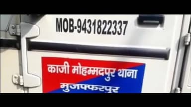 मुशहरी: काजी महम्मदपुर थाना क्षेत्र के ओरिएंट क्लब मैदान में कचरा फेंकने को लेकर हुई मारपीट