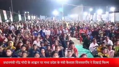 इंदौर: प्रधानमंत्री नरेंद्र मोदी के आह्वान पर मध्य प्रदेश के मंत्री कैलाश विजयवर्गीय ने दिखाई फिल्म