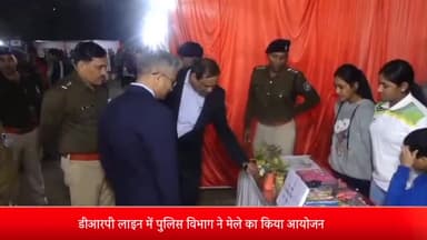 इंदौर: डीआरपी लाइन में पुलिस विभाग ने मेले का किया आयोजन