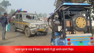 बीसलपुर: कटना पुल के पास ई रिक्शा व बोलेरो में हुई आमने-सामने भिड़ंत दो लोग गंभीर घायल जिला अस्पताल रेफर