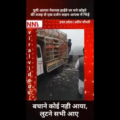 UP आगरा नेशनल हाईवे पर घने कोहरे की वजह से एक दर्जन वाहन आपस में भिड़े । मुर्गे की मची लूट।
#UttarPradesh #RoadAccident